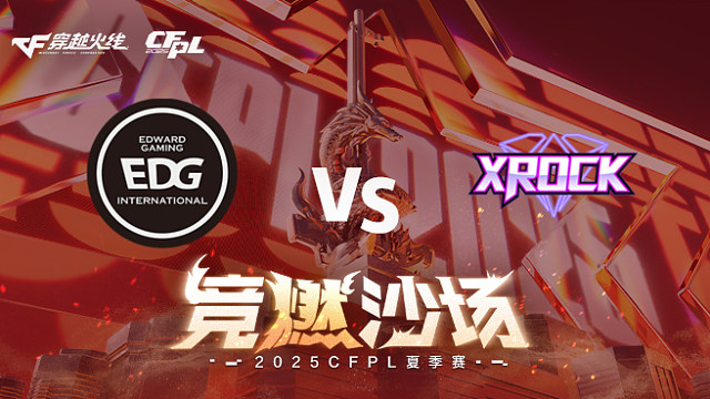 【回放】EDG vs XROCK_2 2025CFPL夏季赛