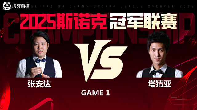 张安达VS塔猜亚·乌诺 2025斯诺克冠军联赛 清流