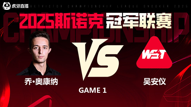 乔·奥康纳VS吴安仪 2025斯诺克冠军联赛 清流