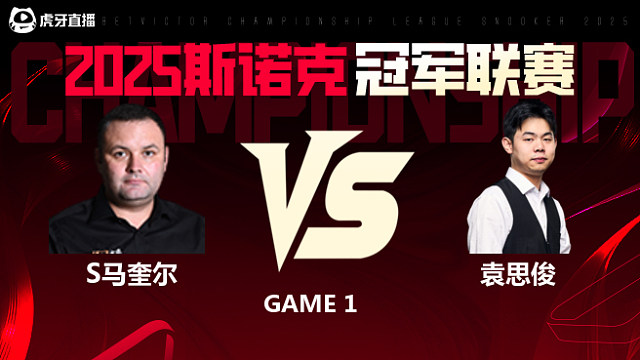 斯蒂芬·马奎尔VS袁思俊 2025斯诺克冠军联赛 清流