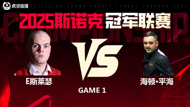 艾利奥特·斯莱瑟VS海顿·平海 2025斯诺克冠军联赛 清流