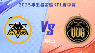 重慶狼隊(duì) vs 常山UUG-2 2025KPL夏季賽