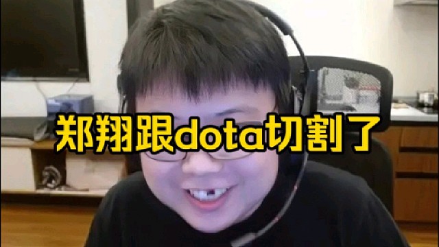 查理斯：不是郑翔跟朋友玩游戏就会切割，而是郑翔跟dota切割了，那些被切割的都是跟郑翔打dota的！