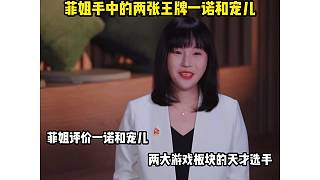 菲姐手中的兩張王牌一諾和寵兒 她眼中的天才少年 游戲里的頂流