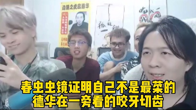 春虫虫天秀手法镜证明自己不是最菜的，德华在一旁看的咬牙切齿