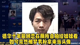 德華十年前網(wǎng)戀在廁所自拍給妹妹看，如今竟然被夢男粉拿來當(dāng)頭像