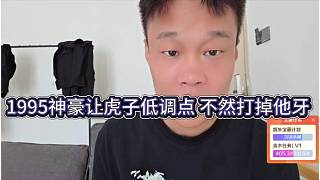 1995神豪讓虎子低調(diào)點(diǎn)，不然打掉他的牙