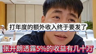 張開朗透露打年度5%的收益終于要發(fā)了，額外有幾十萬呢