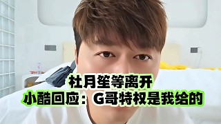 杜月笙等人離開 小酷回應：G哥特權(quán)是我給的