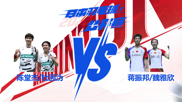 混双 陈堂杰/杜颐沩vs蒋振邦/魏雅欣 半决 2025日本羽毛球公开赛 清流