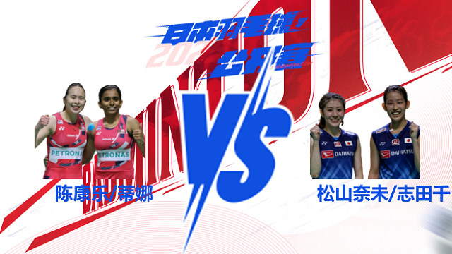 女双  陈康乐/蒂娜vs松山奈未/志田千阳 半决 2025日本羽毛球公开赛 羽羿解说