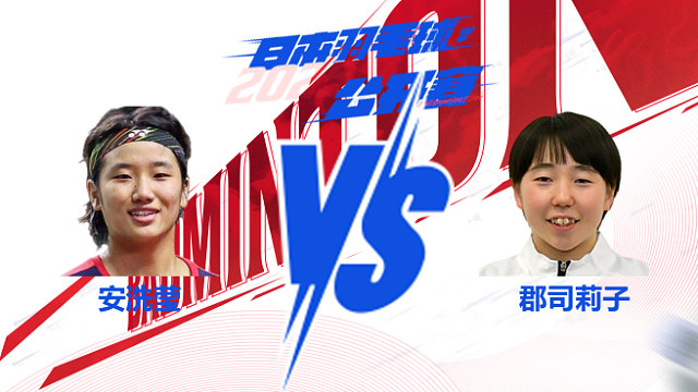 女单 安洗莹vs郡司莉子 半决 2025日本羽毛球公开赛 片片解说