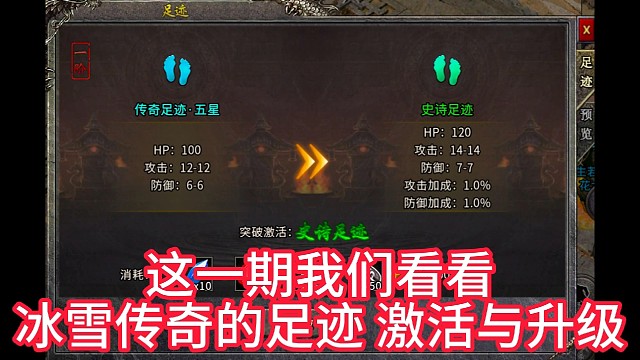 冰雪复古传奇足迹激活与升级