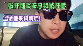 張開朗談神豪安總頻繁開播，邀請他來狗場玩！
