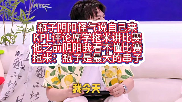 瓶子阴阳怪气说自己来KPL评论席学拖米，他之前阴阳我看不懂比赛，拖米：瓶子是最大的串子