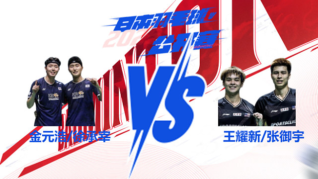 男双 金元浩/徐承宰vs王耀新/张御宇 半决 2025日本羽毛球公开赛 龙宝解说