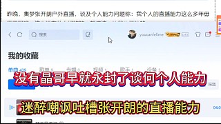 沒有晶哥早就永封了談何個人能力，迷醉嘲諷吐槽張開朗的直播能力！