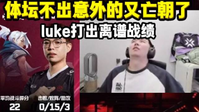 体坛不出意外的又亡朝了 luke甚至打出22评分0杀的战绩 给节奏看的都没脾气了
