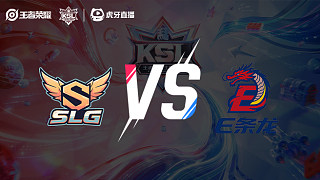 神來(lái)了 vs E條龍_1  小組賽-老王杯S2