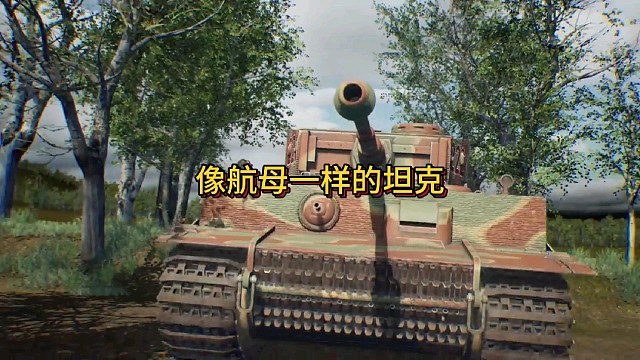 像航母一样的坦克