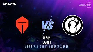 TES vs iG_1-組內(nèi)賽-LPL第三賽段