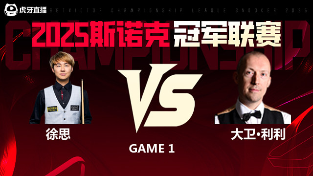 徐思VS大卫·利利 2025斯诺克冠军联赛 清流