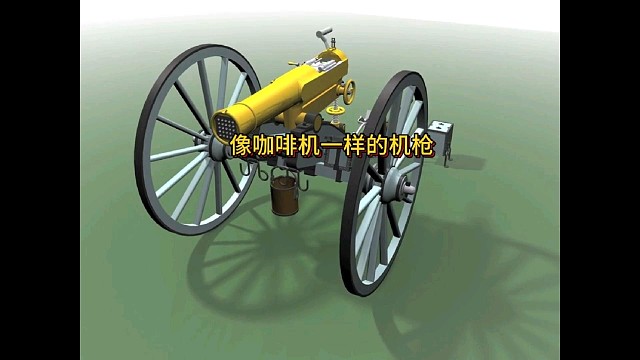 像咖啡机一样的机枪