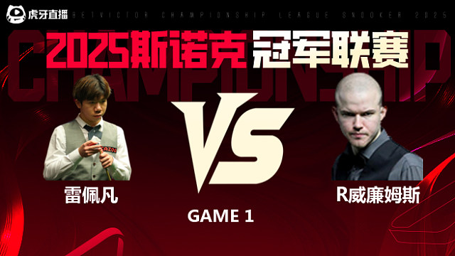 雷佩凡VS罗比·威廉姆斯 2025斯诺克冠军联赛 清流