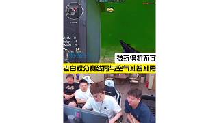 老白殘局與空氣斗智斗勇，被微笑騙的抗不了