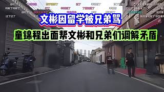 文彬因留學被兄弟罵，童錦程出面幫文彬和兄弟們調(diào)解矛盾