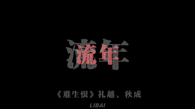 流年不利添痴嗔  怎敢怪红尘