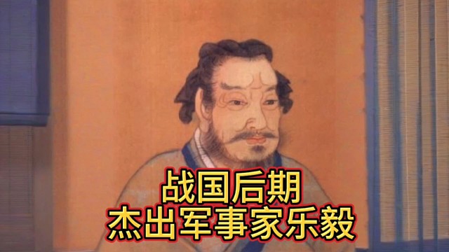 战国后期杰出的军事家乐毅