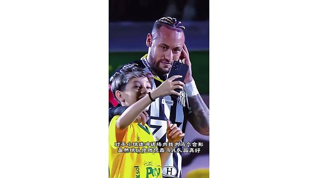 对手小球迷冲进场内找内马尔合影，虽然球队惨败但是马儿人品真好