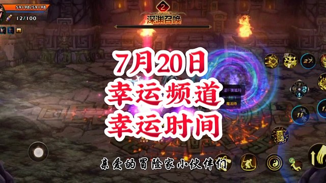 7月20日幸运频道幸运时间