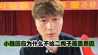 小酷回應(yīng)為什么不給二狗子畫面原因