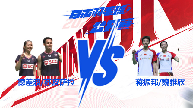混双 德差波/苏皮萨拉vs蒋振邦/魏雅欣 决赛 2025日本羽毛球公开赛 球球是道解说