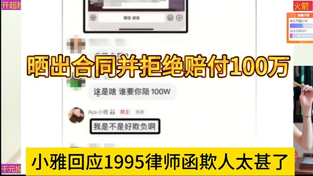 小雅回应1995律师费欺人太甚了，晒出合同拒绝赔付100万