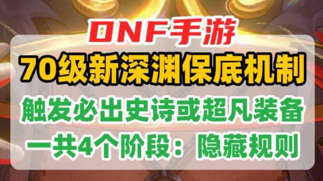 触发必出史诗或超凡装备！70级新深渊“暴走研究所”隐藏保底：充能机制解析