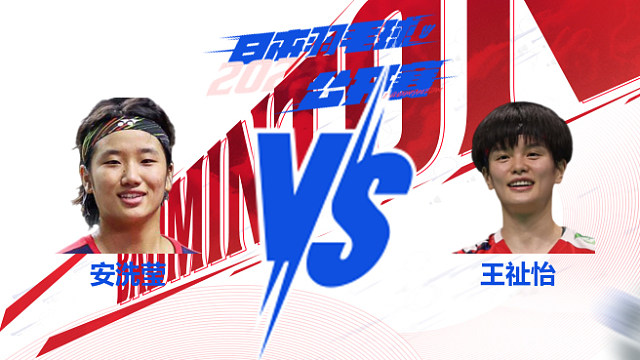 女单 安洗莹vs王祉怡 决赛 2025日本羽毛球公开赛 龙宝解说