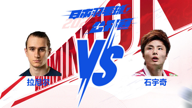 男单 拉尼尔vs石宇奇 决赛 2025日本羽毛球公开赛 球球是道解说