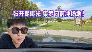 張開朗曝光集夢向前沖場地！