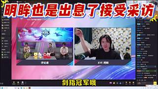 明眸也是出息了接受采訪