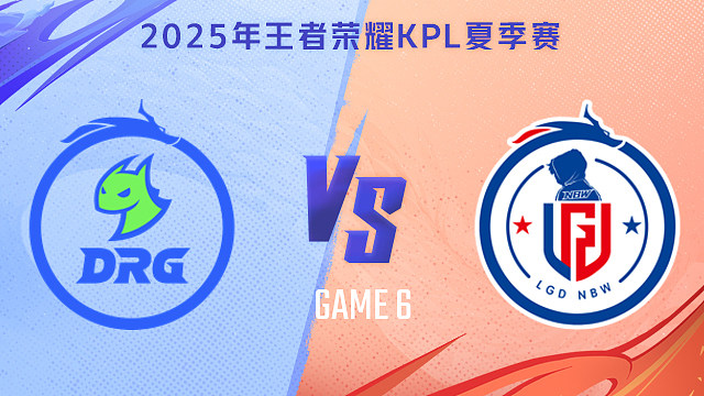 【回放】佛山DRG vs 杭州LGD.NBW-6 2025KPL夏季赛