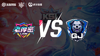 老厚密 vs 你在GJ什么_1  小組賽-老王杯S2