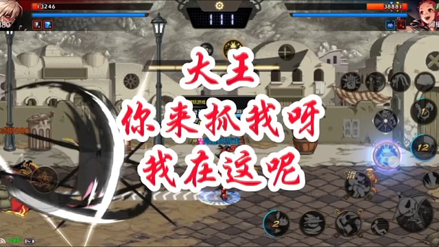 大王，你来抓我呀！