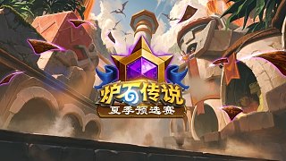 A組勝者組決賽 2025爐石傳說夏季預(yù)選賽