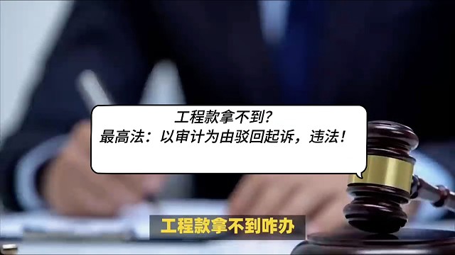 工程款拿不到？最高法：以审计为由驳回起诉，违法！​