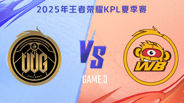 【回放】常山UUG vs 北京WB-3 2025KPL夏季赛