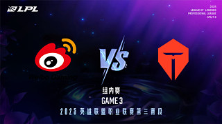 WBG vs TES_3-組內(nèi)賽-LPL第三賽段