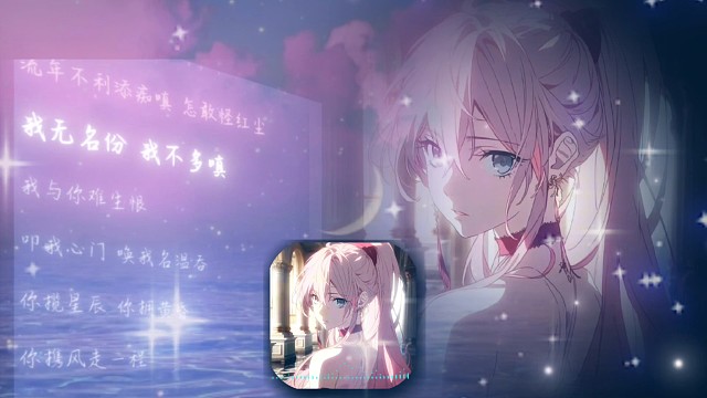 我无名分，我不多噌，我与你难生恨